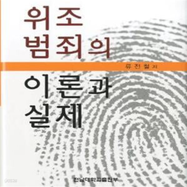 위조 범죄의 이론과 실제