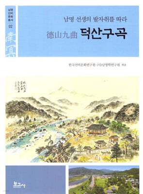 덕산구곡: 남명 선생의 발자취를 따라