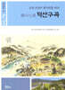 덕산구곡: 남명 선생의 발자취를 따라