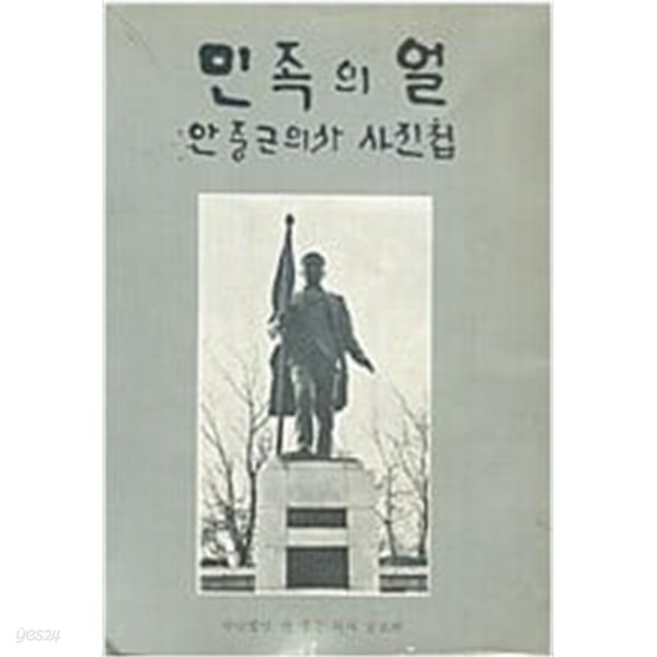 민족의 얼 - 안중근의사 사진첩 (안중근의사숭모회 )