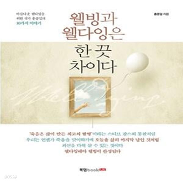 웰빙과 웰다잉은 한 끗 차이다 (아름다운 웰다잉을 위한 작가 홍종임의 10가지 이야기)