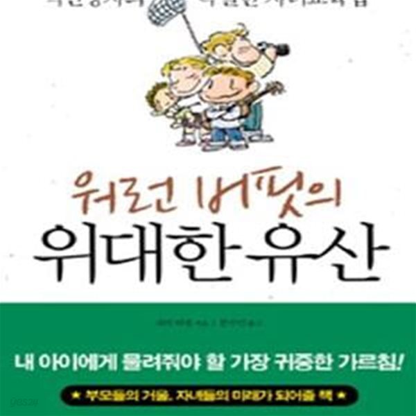 워런 버핏의 위대한 유산 (억만장자의 특별한 자녀교육법)