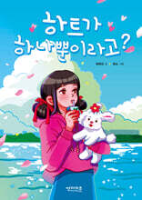 하트가 하나뿐이라고?