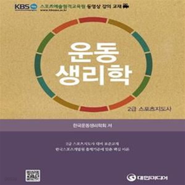 운동생리학 (2급 스포츠지도사)