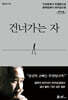 건너가는 자 (큰글자도서)