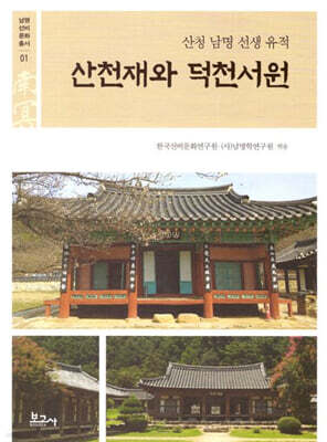 산천재와 덕천서원: 산청 남명 선생 유적