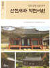 산천재와 덕천서원: 산청 남명 선생 유적