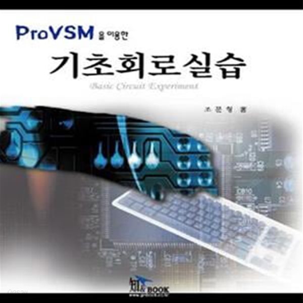 기초회로실습 (PROVSM을 이용한)