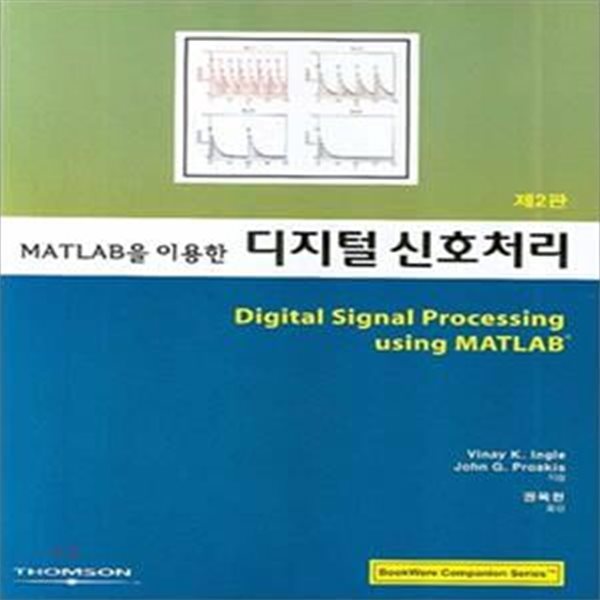 MATLAB을 이용한 디지털 신호처리