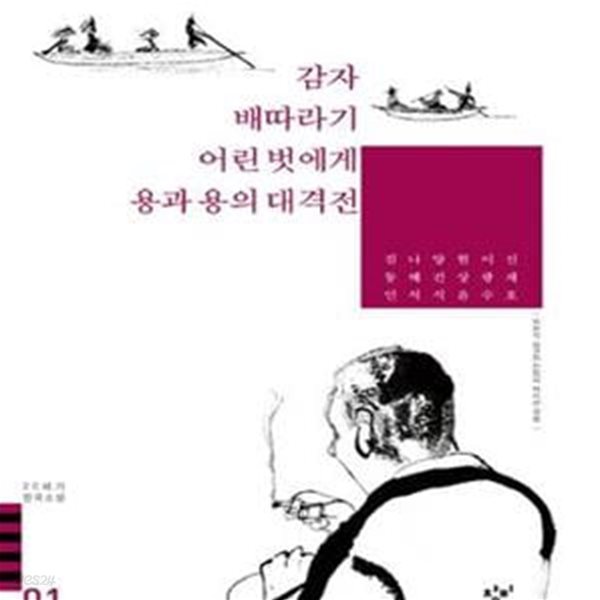 감자 배따라기 어린 벗에게 용과 용의 대격전 (20세기 한국소설 전23권)