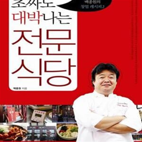 전문식당 (초짜도 대박나는)