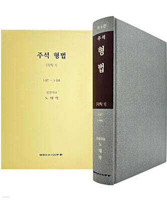 주석 형법 각칙 1