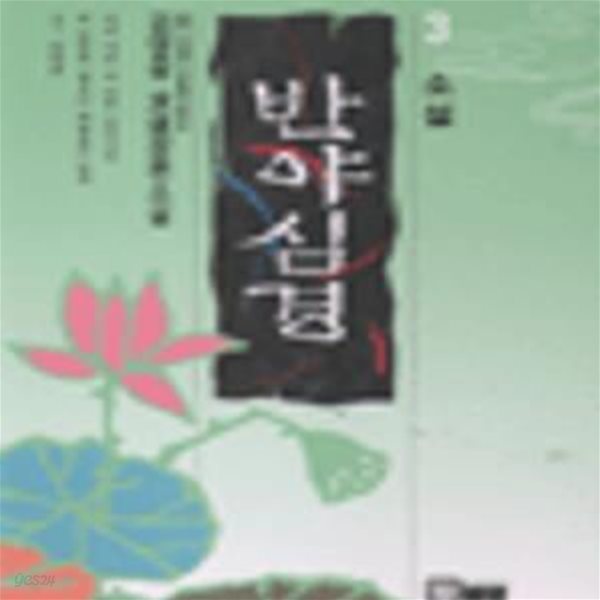 반야심경[전 3권