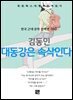 김동인 - 대동강은 속삭인다