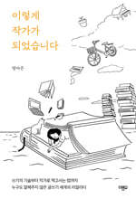 이렇게 작가가 되었습니다 (큰글자도서)