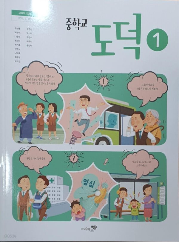 [2015교육과정] 중등 중학교 교과서 도덕1/ 리베르스쿨