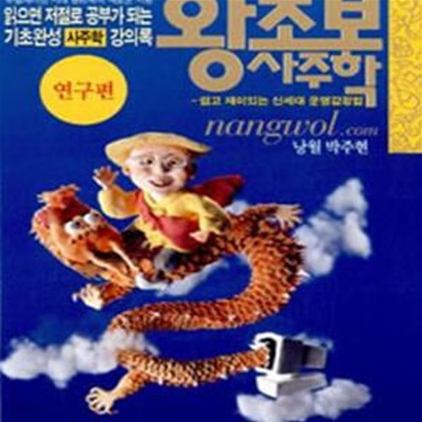 왕초보 사주학 (연구편)