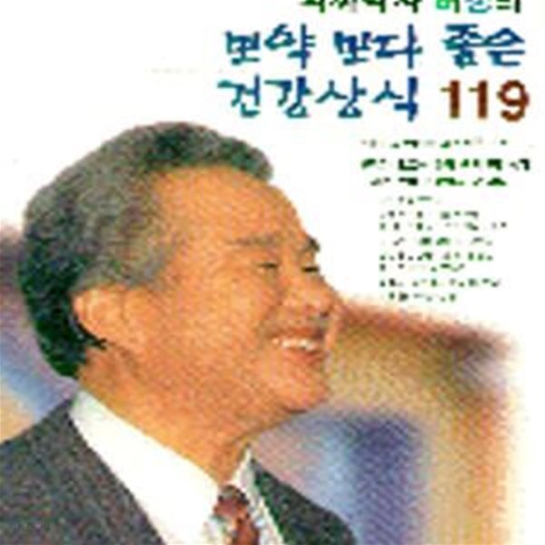 보약보다 좋은 건강상식 119