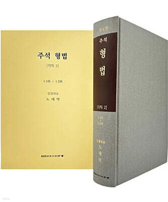 주석 형법 각칙 2