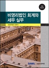 비영리법인 회계와 세무실무 2014