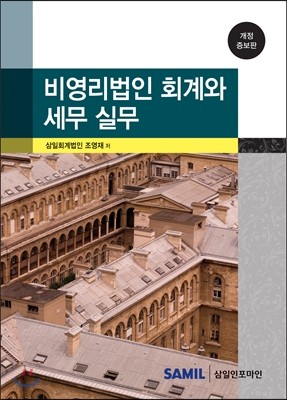 비영리법인 회계와 세무실무 2014