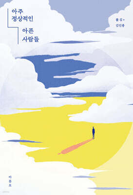 아주 정상적인 아픈 사람들 (큰글자도서)