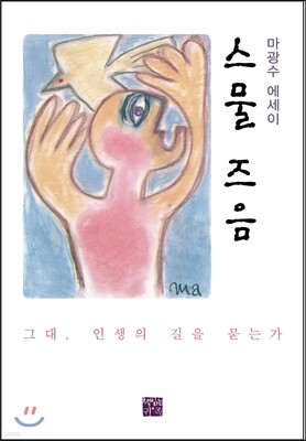 스물 즈음