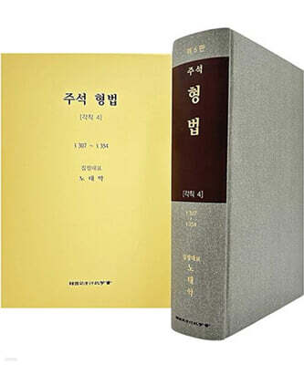 주석 형법 각칙 4