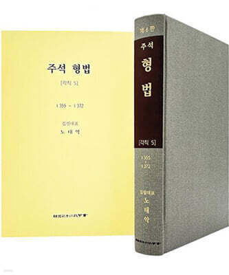 주석 형법 각칙 5