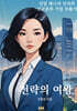전략의 여왕
