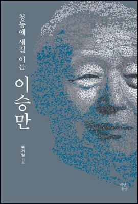 청동에 새길 이름 이승만