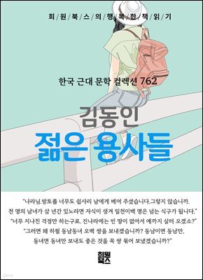 김동인 - 젊은 용사들