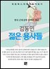 김동인 - 젊은 용사들