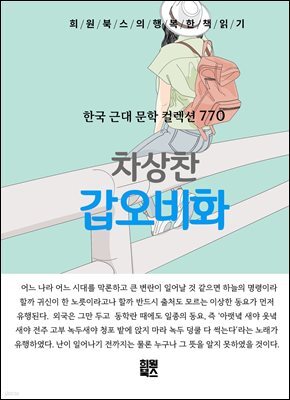 차상찬 - 갑오비화