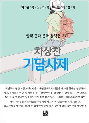 차상찬 -기담사제