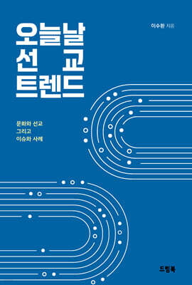 오늘날 선교 트렌드