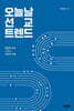 오늘날 선교 트렌드