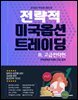 전략적 미국옵션트레이딩 III.고급전략편
