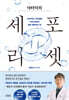 닥터덕의 세포 리셋