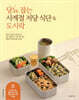 당뇨 잡는 사계절 저당 식단 & 도시락