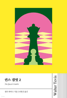 퀸스 갬빗 2 (큰글자도서)