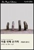 아홉 번째 손가락 - 해밀톤 클리크