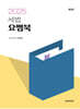 2025 세법 요쩜북