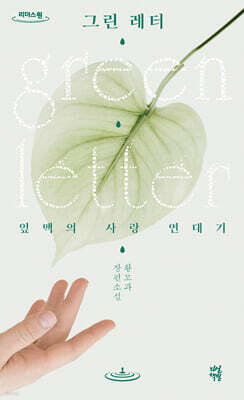 그린 레터 (큰글자도서)