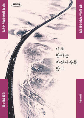 나도 한때는 자작나무를 탔다 (큰글자도서)