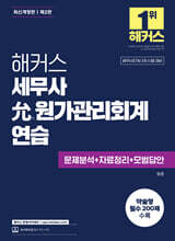 해커스세무사 윤(允) 원가관리회계연습 (문제분석+자료정리+모범답안)