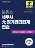 해커스세무사 윤(允) 원가관리회계연습 (문제분석+자료정리+모범답안)