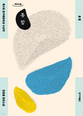 홍합 (큰글자도서)