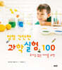 엄청 간단한 과학실험 100
