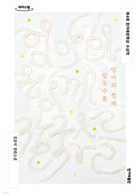 엄마와 함께 칼국수를 (큰글자도서)